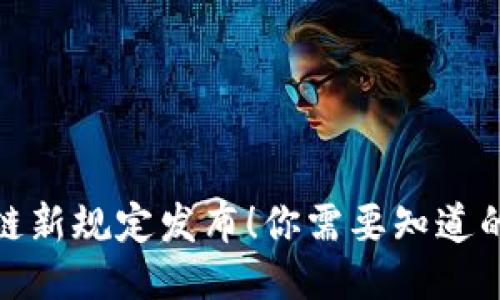 辽宁区块链新规定发布！你需要知道的最新消息