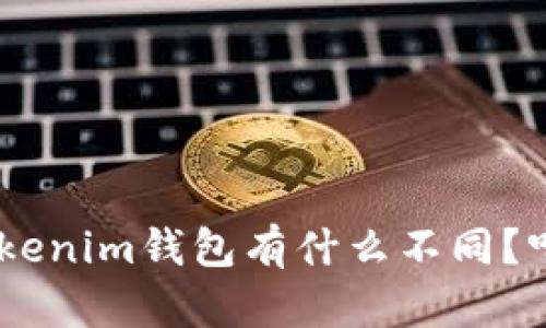 ETH钱包与Tokenim钱包有什么不同？听听这些区别！