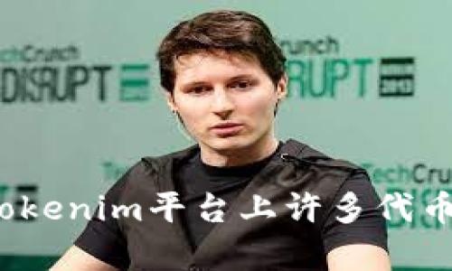 如何理解Tokenim平台上许多代币没有价格？