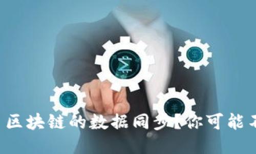 如何快速搞定以太币区块链的数据同步？你可能不知道的几个小窍门！