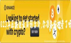 2023年区块链最新预估价，你准备好投资了吗？