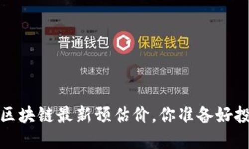 2023年区块链最新预估价，你准备好投资了吗？