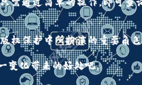   腾讯区块链：如何保护你的版权？ / 
 guanjianci 腾讯, 区块链, 版权, 保护 /guanjianci 

引言：版权保护的挑战与机遇
在数字时代，版权保护已成为一个极具挑战性的领域。随着内容的迅速传播和分享，艺术家、创作者以及企业都面临着盗用和侵权的威胁。尤其在音乐、艺术和写作等行业，传统的版权保护机制往往显得有些无能为力。然而，随着区块链技术的迅猛发展，一种新的解决方案逐渐浮出水面，许多公司，包括腾讯，正在积极探讨如何借助这种技术来提高版权保护的效率和安全性。

区块链的崭新视角：如何激发版权保护的潜力
区块链技术因其不可篡改和透明的特性，成为解决版权问题的理想选择。通过在区块链上登记版权信息，艺术家可以更好地保护自己的作品。这种方式不仅提供了版权的证明，而且使得任何人都能随时查阅，使得版权的归属清晰可见。在这样的环境下，侵权的成本显著提高，创作者的权益得到更有效的保障。

腾讯如何利用区块链进行版权保护
作为科技行业的巨头，腾讯在推动区块链技术应用方面走在了前列。腾讯已推出多项区块链解决方案，其核心之一便是版权保护。腾讯的区块链平台通过记录数字内容的创建时间、作者信息以及交易记录，构建了一个透明的版权登记系统。这样的系统确保了版权信息的真实可靠，并在发生侵权时能提供有力的证据。

数字音乐版权的前沿探索
在音乐行业，版权问题尤为突出。腾讯音乐娱乐集团通过区块链技术，致力于在数字音乐版权上进行探索与创新。通过将音乐作品及其版权信息上传至区块链，腾讯能简化音乐作品的授权和支付流程，确保创作者能够快速便捷地获得收入。这不仅提高了版权信息处理的效率，还增强了创作者的信任感，从而激励他们创作更多优秀的作品。

为艺术创作提供保障
除了音乐，区块链在其他艺术创作领域同样大显身手。艺术家们可以将他们的作品通过腾讯的区块链平台进行注册，确立自己的合法权益。每一件作品的数字指纹都会被加密记录，任何后续的交易或使用都可以追溯到原作者。这一机制让艺术家能在面临日益复杂的市场环境时，依然能保持自己的创作自由和经济利益。

区块链技术为版权保护带来的透明度
区块链的另一大优势在于其所提供的透明度和可追溯性。任何人都可以通过区块链查询到一个作品的版权信息，这不仅保护了创作者的权益，也为用户提供了便利。在传统的版权保护中，用户往往难以确认作品的合法性，而区块链则消除了这种疑虑。用户在选择作品时，可以通过简单的查询，了解到作品的创作来源及其版权状态。

区块链与版权保护的未来展望
展望未来，区块链技术将会在版权保护领域发挥越来越重要的作用。随着越来越多的企业和团队采用这项技术，必将形成一个更加公平和透明的创作环境。更多的创作者将愿意分享自己的作品，而用户也能以更加便捷的方式获取优质内容。这一切都得益于区块链所带来的革命性变革，它将为未来的数字创作世界铺平道路。

可能遇到的问题与解决方案
虽然区块链为版权保护提供了新的思路，但依然存在一些需要关注的问题。以下是两个可能遇到的主要问题，以及相应的解答。

问题一：区块链技术如何解决版权纠纷？
版权纠纷是艺术创作与数字内容分享中常见的问题。传统的版权纠纷往往繁琐，需要复杂的法律程序来解决。而区块链所提供的透明性和不可篡改性使得版权纠纷的解决变得更加高效。在区块链上，所有的创作记录都被明确标识，任何一项作品的创作时间、作者及其相关交易记录都被永久记录。通过这些信息，法庭能够迅速确认作品的真正所有者，从而加快了版权纠纷的解决速度。

问题二：用户如何确认区块链上的版权信息真实性？
确认区块链上版权信息的真实性是另一个重要问题。随着区块链技术的广泛应用，用户需要了解如何有效确认作品的版权信息。腾讯在这方面推出了一套用户友好的界面，用户只需通过简单的操作，即可查询到相关作品的版权信息。此外，区块链的公开透明性使得所有数据都可供公众查阅，用户可通过验证链上信息的方式确认其真实性。

总结
区块链技术为版权保护提供了前所未有的机遇，不仅能够提升创作者的保护力度，还能增加用户对于内容合法性的信任。腾讯通过不断探索与应用区块链，展现了其在未来数字版权保护中所扮演的重要角色。虽然仍面临一些挑战，但随着技术的不断发展，这些问题将逐步被解决。未来，我们有理由相信，在区块链的支持下，数字内容创作领域将迎来更加公平和透明的新时代。

无论你是创作者还是用户，都有必要关注这一趋势，以便更好地利用这一新兴技术，保护自己的创作权益，享受更加丰富的数字内容。区块链的时代已经来临，让我们共同期待这一变化带来的好处吧。