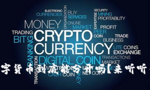 区块链和数字货币到底能分开吗？来听听专家怎么说！