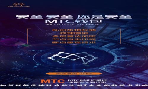 如何理解区块链币的改版？未来的趋势与影响