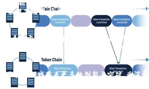    京东底层区块链真的有币吗？让我们一起揭秘！  / 
 guanjianci  京东, 区块链, 数字货币, 技术解密  /guanjianci 

引言：数字货币的浪潮
近年来，我们正在经历一场数字货币的浪潮。各大企业都在探索如何利用区块链技术来提升其业务模型。在这个背景下，京东作为中国最大的综合性电商平台之一，自然也被人们不断提及。京东的底层区块链到底有没有币？它的存在价值又是什么？本文将带您深入探索这个话题。

了解区块链：京东的技术基础
在探讨京东区块链前，我们需要先理解什么是区块链。区块链是一种去中心化的分布式账本技术，能够保证交易数据的安全性和透明度。与传统数据存储方式不同，区块链的数据无法被篡改，所有的交易记录都保存在网络中的每一台计算机上，这使得数据更为可靠。
京东在其电商平台和供应链中应用区块链，目的是提高数据透明度，加速交易效率，并降低假货风险。京东不仅在物流管理中使用区块链，还与农产品、金融服务等多个行业进行结合，以实现更高效的资源配置。

京东区块链及其币种的疑惑
很多人对此产生疑问：京东的区块链具有币种吗？在核查京东的官方资料与相关科技报道后，答案是：京东自家并没有发行独立的数字货币。尽管如此，京东确实在区块链技术的开发上有着积极的探索。
京东的区块链更多是作为一种底层技术，跟其他数字货币项目不同的是，它并不依赖于自身的币种来驱动生态和经济模型。市面上常见的数字货币，如比特币以太坊等，都是在其区块链中引入了额外的代币经济，而京东则是专注于技术的应用与整合。

京东区块链的实际应用案例
那么，京东的区块链究竟有什么实际应用呢？让我们来看看几个具体的案例：

h41. 供应链管理/h4
京东利用区块链技术，对其供应链进行全面数字化改造。通过区块链，京东能够实现从产品来源到消费者手中每一个环节的追踪。消费者通过扫描商品上的二维码，可以快速查询到产品的详细信息，包括生产地、运输路径等。这种透明的机制提升了消费者的信任度，尤其在食品安全方面尤为重要。

h42. 农产品溯源/h4
在与农产品相关的业务中，京东推出了“农产品区块链溯源平台”。通过将农产品从产地到消费者的每一个环节都记录在区块链上，使得消费者能够了解他们所购买的食物的来源。这样不仅提高了品牌形象，也帮助农民更快获取市场反馈，确保产品质量。

h43. 物流追踪系统/h4
为了增强物流透明度，京东的区块链系统可以实时更新货物运输状态。无论货物处于何种状态，供应链的每一个参与者都可以在区块链中看到最新的物流信息，节省了时间和人力成本。

为什么没有独立币种？
虽然许多区块链项目通过发行代币来吸引用户和投资者，但京东选择不发行独立币种，这背后的原因值得深思。
首先，京东身为一家成熟的电商平台，其盈利模式已经十分稳定，不必依赖新币种来推动其商业生态。其次，数字货币市场波动性极大，存在不确定性，这可能对京东的商业模型带来风险。此外，京东致力于利用区块链技术来现有服务，而非创造虚拟币的投机环境，避免潜在的市场炒作。

京东区块链的未来发展方向
展望未来，京东在区块链领域的探索仍在继续。随着技术的不断完善以及政策的逐步成熟，京东可能会在大数据、人工智能等领域与区块链进一步结合，实现更深层次的创新。
同时，京东也可能与其他区块链项目进行合作，共同推动区块链技术的应用，尤其是在供应链、金融服务等领域。通过与其他企业或行业的合作，京东能够更好地拓展技术应用的边界，实现共赢。

可能的相关问题
h4问题一：如何看待未来的区块链发展与传统商业的结合？/h4
当我们谈论区块链技术的未来时，不能忽视它与传统商业的结合现状。随着越来越多的企业意识到区块链的价值，很多行业正在积极探索如何将其融入已有的商业模型中。区块链能带来的高透明度和安全性，让企业的交易更可信任，这对于提升消费者信任感至关重要。
未来，区块链技术将在多个领域提供更多可能性，比如金融、零售、物流等。在这些领域，如果企业能够有效利用区块链技术，不仅能提高效率，还能降低成本，最终实现增加收益的目标。因此，传统商业与区块链未来是一个值得关注的发展方向。

h4问题二：京东的区块链技术能为顾客带来什么好处？/h4
当我们讨论京东的区块链技术时，首先想到的就是顾客体验。区块链的引入为消费者提供了更为透明的购物过程。不论是在商品质量方面，还是在物流追踪方面，顾客都能享受到更高效、更透明的服务。
例如，当您在京东购买一瓶牛奶时，您不仅能够看到它的价格和评论，还能追踪到它的生产日期、运输路径等信息，确保您所购买的产品是新鲜且安全的。这种透明的消费体验无疑提升了顾客的购买信心，从而促进了消费。

结语：区块链的未来充满可能性
总体而言，京东的区块链技术并没有独立的币种，而是以一种新的技术应用模式助力企业发展。随着技术的不断进步，京东将在区块链领域带来更多的创新与突破，为消费者提供更好的购物体验。未来区块链的发展，势必将改变我们的商业模式，让我们共同期待。