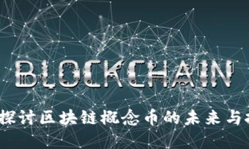 阿希币：探讨区块链概念币的未来与投资价值