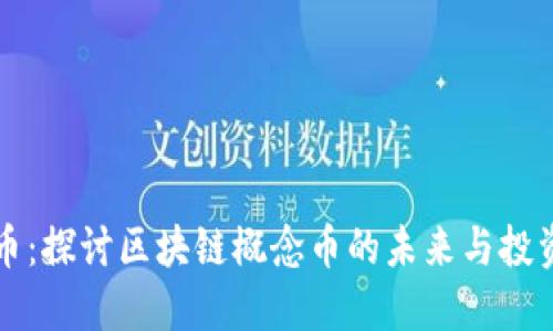 阿希币：探讨区块链概念币的未来与投资价值