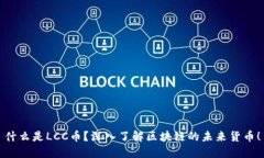 什么是LCC币？深入了解区块链的未来货币！