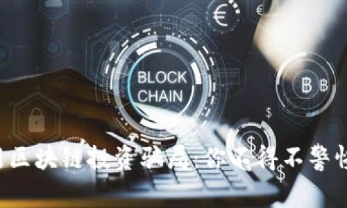 揭露最新区块链投资骗局：你不得不警惕的真相！