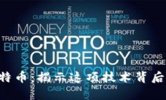 区块链与比特币：揭示这项技术背后的真正意义