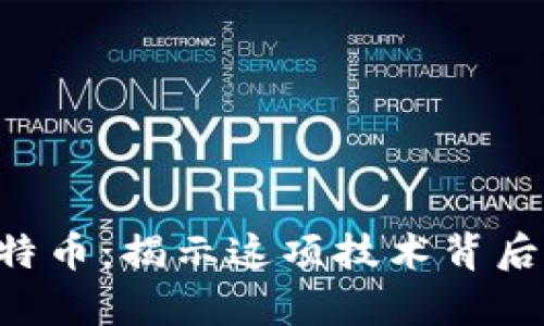 区块链与比特币：揭示这项技术背后的真正意义！