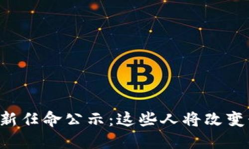 英国区块链最新任命公示：这些人将改变行业游戏规则！