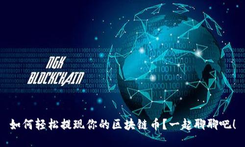 如何轻松提现你的区块链币？一起聊聊吧！