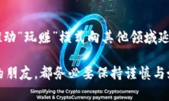   区块链世界中的“游戏币”：你绝不能错过的投