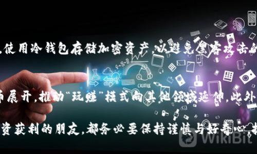   区块链世界中的“游戏币”：你绝不能错过的投资机会！ / 

 guanjianci 区块链, 游戏币, 投资机会, 数字货币 /guanjianci 

引言：区块链的革命与游戏币的崛起
区块链技术近年来以不可阻挡之势席卷全球。无论是金融、物流，还是社交平台，区块链都在不同场景中展现出其革命性的潜力。而在众多区块链应用中，游戏币无疑成为了一个值得关注的热门领域。从用户的游戏参与度到投资者的收益，游戏币似乎在连接虚拟与现实之间找到了一条理想的通道。

但是，在这片丰富多彩的游戏币世界中，哪些币最值得我们去关注和投资呢？今天，我们就来聊一聊那些你绝不能错过的游戏币，以及它们背后的故事、机制和潜在价值。

一、游戏币的基本概念
游戏币，顾名思义，是在游戏中用于交易、交换和购买虚拟商品的数字货币。这些货币通常建立在区块链技术之上，确保了交易的安全性和透明性。在游戏币的世界里，玩家不仅可以通过游戏获得乐趣，还可以通过努力和智慧赚取实实在在的收益。

这一模式在某种程度上颠覆了传统的“玩游戏只为娱乐”的概念，转而让游戏成为了一种经济活动。许多玩家不仅是为了享受游戏本身，更是将其视为一种投资机遇，这无疑推动了游戏币的蓬勃发展。

二、为什么选择游戏币投资？
选择投资游戏币的理由有很多。首先，区块链技术为游戏提供了一个去中心化的环境，使得玩家能够真正拥有游戏内的资产。与传统游戏公司不同，区块链游戏让玩家在游戏中的时间和金钱付出能以数字资产的形式得到回报。

其次，在新兴的元宇宙趋势下，许多游戏项目都开始在这一领域探索，创造出更丰富的交互体验。作为游戏币的投资者，您可能有机会参与到这些项目中，成为早期支持者，享受未来成长带来的红利。

最后，随着加密货币的普及，越来越多的玩家与投资者开始关注这一领域。这种趋势使得游戏币的市场流动性不断提升，从而也间接提升了其价值。

三、目前市场上最值得关注的游戏币
在游戏币的浩瀚星空中，几枚星星尤其闪耀，以下就是当前市场上最值得关注的游戏币：

h41. Axie Infinity（AXS）/h4
Axie Infinity 是一个基于以太坊区块链的游戏，其独特的“玩赚”（Play-to-Earn）机制吸引了大量玩家。玩家可以通过收集、培养和对战虚拟生物“Axies”来获得收益。随着游戏用户的增加和市场需求的上升，AXS币的价格在过去一年中经历了惊人的涨幅。

h42. Decentraland（MANA）/h4
Decentraland 是一个虚拟现实平台，玩家在这个平台上可以购买、开发和出售虚拟房地产。MANA 币是该平台的原生货币，随着越来越多的人涌入虚拟世界，MANA 的价值也水涨船高。

h43. The Sandbox（SAND）/h4
The Sandbox 是一个允许用户创建、拥有和盈利其游戏体验的平台。通过SAND币，玩家可以在这个去中心化的虚拟世界中进行交易、搭建和游戏。当更多的创作者与玩家加入时，SAND的应用场景不断扩大，其市场价值逐渐上升。

h44. Illuvium（ILV）/h4
Illuvium 是一个基于区块链的角色扮演游戏，以其高清的图形和多样化的玩法著称。ILV币是游戏内的主要交易货币，玩家在其中的活动将直接影响ILV的价值。随着游戏的发布和玩家的加入，ILV也成为了一个备受瞩目的投资选择。

四、投资游戏币的风险与回报
当然，投资游戏币同样伴随着风险。市场的波动性很大，价格可能在短时间内剧烈变化。此外，不同项目的监管政策、技术安全和市场需求也都是不确定的因素。因此，在投入资金前，投资者必须深思熟虑。

需要强调的是，虽然风险存在，但经过合理的分析和研究，选择一些有潜力的项目进行投资，依然可以带来丰厚的回报。一些早期投资者在价格暴涨时收获了巨额利润，这也证明了游戏币市场的潜力。

五、如何选择合适的游戏币？
选择合适的游戏币投资，需要关注以下几个方面：

h41. 项目的背景与团队/h4
了解项目的创始团队及其背景至关重要。一个有经验和可信赖的团队往往意味着项目有更大的成功机会。

h42. 社区与用户基数/h4
项目的用户基础与活跃社区是其长期发展的基础。可以通过各大社交平台、论坛等渠道了解项目的受欢迎程度，以及玩家的参与热情。

h43. 技术与创新/h4
查看项目的技术白皮书，了解其创新点和技术优势，不同于其他游戏币的卖点是什么，以及它能否解决市场上的实际问题。

h44. 市场需求与趋势/h4
分析当前市场趋势，判断该游戏币是否处于一个有利的发展时期。如果能够抓住新兴趋势，往往意味着更高的市场潜力。

六、结语：在游戏与投资的交汇点上
区块链世界的游戏币不仅仅是投资的工具，更承载着玩家的梦想与价值。无论是作为闲暇时间的消遣，还是作为未来人生的投资选择，游戏币无疑为我们提供了无尽的可能性。

期盼在不久的将来，区块链技术能在游戏领域带来更多的创新，而我们每一个参与者，都将成为这一变革的一部分。快来与我一起探索这片充满机遇的数字世界吧！

可能相关的问题
h41. 如何安全地投资游戏币？/h4
投资游戏币的安全性原则非常重要。首先，您应使用知名的交易所进行交易，确保平台的信誉和安全性。其次，为确保资产安全，使用冷钱包存储加密资产，以避免黑客攻击的风险。此外，定期监测市场动向以避免过度投资和情绪化交易，也是保护您资金的有效手段。

h42. 游戏币的未来会是什么样子？/h4
未来，随着技术的发展和市场需求的改变，游戏币可能会走向更广泛的应用场景。比如，更多的现实世界应用将可能依托游戏币展开，推动“玩赚”模式向其他领域延伸。此外，随着监管法律的完善，游戏币的使用可能会变得更加规范和被接受，进一步促进其持续增长。

通过以上的深入探讨，希望大家对区块链世界中的“游戏币”有了更加全面和深刻的了解。无论是初步接触的玩家，还是希望投资获利的朋友，都务必要保持谨慎与好奇心，抓住每一个机会，让我们一起探索这个与时代共生的数字资产新领域！