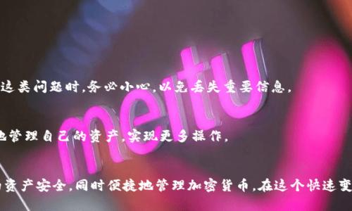   如何快速找到Tokentokenim钱包的官网下载链接？ / 
 guanjianci Tokentokenim钱包, 钱包下载, 加密货币, 钱包安全 /guanjianci 

引言：了解Tokentokenim钱包
在当今的数字时代，加密货币越来越受到人们的关注。作为加密货币的存储和管理工具，钱包的重要性不言而喻。Tokentokenim钱包作为其中一种受欢迎的选择，为用户提供了方便、安全的加密货币管理方案。那么，如何找到Tokentokenim钱包的官网下载链接呢？让我们深入探讨。

1. 什么是Tokentokenim钱包？
Tokentokenim钱包是一款支持多种加密货币的数字钱包，它不仅支持存储、发送和接收各种加密资产，还具有安全性高、界面友好等优点。用户可以方便地管理自己的加密资产，了解市场动态，进行交易。同时，Tokentokenim钱包还提供了多种安全措施，例如双重认证、加密存储等，确保用户的资产安全。

2. 为什么选择Tokentokenim钱包？
选择Tokentokenim钱包的原因有很多。首先，它支持多种加密货币，让用户能够在一个平台上管理不同类型的数字资产。其次，使用Tokentokenim钱包非常便利，用户界面设计，操作流程很容易上手。最重要的是，Tokentokenim钱包注重安全性，采用了多重加密措施，极大降低了被攻击的风险。无论是新手用户还是专业玩家，都能在这里找到合适的解决方案。

3. 如何找到Tokentokenim钱包的官网下载链接？
在互联网上寻找Tokentokenim钱包的官网下载链接，并不是一件困难的事。这儿有几个关键步骤，可以帮助你安全地找到并下载这个钱包：

h43.1 访问官方网站/h4
首先，你需要找到Tokentokenim钱包的官方网站。通过搜索引擎输入“Tokentokenim钱包官方”，你应该能够找到官方网站链接。确保你访问的是官方网站，而不是什么假冒的网站。这通常是最安全的下载方式。

h43.2 检查下载选项/h4
在官网上，寻找“下载”或“获取应用”等相关按钮。通常情况下，官方网站会提供针对不同操作系统的版本下载链接，比如Windows、Mac、Android或iOS。选择适合你设备的版本进行下载。

h43.3 注意用户反馈/h4
在下载安装之前，建议查看一些用户的反馈和评论。通过了解其他用户的使用体验，可以帮助你判断这个钱包是否符合你的需求。同时，用户评论也能提醒你有关安全性和功能方面的信息。

h43.4 关注社交媒体和社区/h4
Tokentokenim钱包可能会在社交媒体平台上有官方账号，比如Twitter、Facebook、Telegram等。在这些平台上，开发团队会定期发布更新和相关信息。这些都是获取最新下载链接的方法。

4. Tokentokenim钱包的安装与设置
下载完Tokentokenim钱包后，下一步就是安装和设置。安装过程通常简单，只需跟随屏幕上的提示进行相应的操作。以下是一些关键的步骤：

h44.1 安装程序/h4
下载文件完成后，双击安装程序，按照提示进行安装。注意选择合适的安装路径，如果你不确定，通常使用默认设置是一个安全的选择。

h44.2 创建账户/h4
安装完成后，打开Tokentokenim钱包。首次使用需要创建一个账户。按照系统提示，输入必要的信息。确保密码复杂且安全，以增强账户的安全性。

h44.3 备份钱包/h4
创建账户后，Tokentokenim钱包会提示你备份钱包。这一步至关重要。按照指示生成备份文件，并将其保存在安全的地方。迷失钱包备份将导致你无法恢复资产，务必谨慎对待。

h44.4 了解钱包界面/h4
设置完成后，熟悉Tokentokenim钱包的操作界面。确保了解各种功能的位置，包括发送、接收和查看交易记录等。这样在实际使用中才能更加得心应手。

5. Tokentokenim钱包的安全性分析
安全性是选择数字钱包时的最主要考虑因素之一。Tokentokenim钱包在多个方面采用了安全策略：

h45.1 数据加密/h4
Tokentokenim钱包对用户的数据进行强加密，确保传输过程中的信息不被窃取。这种加密技术是当前网络安全的主要保障之一。

h45.2 双重身份验证/h4
双重身份验证是一种非常有效的安全措施。只有通过第二步验证的用户才能完成某些交易，这能大大提高账户的安全性。确保在设置时启用这一功能。

h45.3 及时更新/h4
确保你的Tokentokenim钱包始终保持最新版本。开发者会定期发布更新，以修复潜在的安全漏洞和提供新功能。定期检查更新能保障钱包的安全和稳定性。

6. 使用Tokentokenim钱包的注意事项
在使用Tokentokenim钱包时，还有一些需要特别注意的事项，以确保你的资产安全：

h46.1 不要分享私钥/h4
私钥是钱包安全的关键，任何人一旦获得你的私钥，便能轻易访问和转移你的资产。因此，务必妥善保管自己的私钥，不要告诉任何人。

h46.2 定期检查账户活动/h4
定期查看你的账户活动，以确保没有未经授权的交易。如果发现任何可疑活动，及时采取措施，比如更改密码或冻结账户。

h46.3 小心网络钓鱼/h4
网络钓鱼攻击是加密货币领域的常见问题。确保在正规的官方网站上进行操作，不要点击陌生邮件中的链接以避免成为网络诈骗的受害者。

7. 常见问题解答
在使用Tokentokenim钱包的过程中，用户们常常会提出一些疑问，以下是两个常见问题及其详细解答：

h47.1 如何恢复我的Tokentokenim钱包？/h4
如果你忘记了密码或者丢失了访问权限，可以通过备份文件进行恢复。在登录界面中，选择“恢复钱包”，输入备份文件的相关信息，系统会根据备份数据恢复你的账户。在处理这类问题时，务必小心，以免丢失重要信息。

h47.2 是否可以将Tokentokenim钱包与其他钱包进行连接？/h4
是的，Tokentokenim钱包支持与其他钱包进行连接。例如，你可以将其与一些去中心化交易所（如Uniswap）进行对接，方便交易和流动性提供。通过这种集成，用户能更灵活地管理自己的资产，实现更多操作。

结论
总的来说，Tokentokenim钱包是一个非常可靠的选择，无论是对于刚接触加密货币的新手还是活跃的交易员。通过了解如何安全地下载、安装和使用这个钱包，可以确保你的资产安全，同时便捷地管理加密货币。在这个快速变化的数字货币世界中，Tokentokenim钱包无疑是一种促进用户交易和投资的有力工具。希望以上的信息能够帮助你顺利找到官网下载链接并顺利使用Tokentokenim钱包！