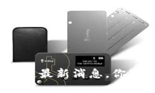 派币区块链最新消息，你知道了吗？