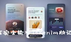 如何安全输入Tokenim助记词？