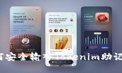 如何安全输入Tokenim助记词？