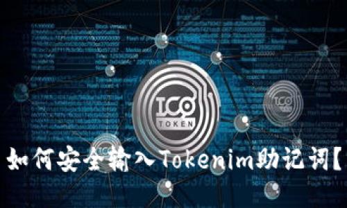 如何安全输入Tokenim助记词？