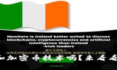 你了解区块链和加密币技术吗？来看看这些基础