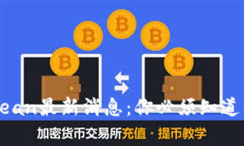 区块链Ocean最新消息：你必须知道的三件事！