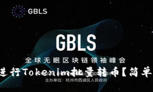 如何高效进行Tokenim批量转币？简单教程来啦！