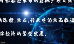 乐币区块链房地产：如何改变房地产投资的未来