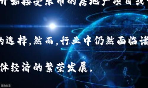 乐币区块链房地产：如何改变房地产投资的未来？

乐币, 区块链, 房地产, 投资/guanjianci

---

简介
在数字经济迅速发展的今天，区块链技术正逐渐进入各个行业。在这一波技术变革中，房地产行业也不甘落后，开始探索区块链和加密货币的应用。其中，乐币作为一种新兴的加密货币，正在改变传统房地产投资的玩法。你是否曾想过，未来的房地产投资将如何被乐币和区块链所颠覆？让我们一同深入了解这一话题。

乐币与区块链概述
首先，我们来了解一下乐币和区块链技术。区块链是一种去中心化的数字账本技术，它能够记录和存储交易，并且具有不可篡改的特性。乐币则是基于区块链的加密货币，旨在为用户提供便捷的支付方式以及安全的投资方式。

乐币与其他加密货币相比，有其独特的优势。在安全性、透明度和高效性方面，乐币凭借区块链技术的优越性，能够有效降低房地产交易中的欺诈风险。同时，它也为买卖双方提供了更为快捷和简便的交易方式，令交易过程变得透明化，所有的交易记录将永久保存在区块链上。

区块链技术如何影响房地产行业
区块链技术能够在多个方面对房地产行业产生重大影响，以下是几个关键点：

h41. 提高交易透明度/h4
传统房地产交易往往需要中介机构的参与，中介的角色在交易中承担了重要的责任。但这也带来了很多问题，比如信息不对称和交易费用高等。而区块链技术的运用，能够使交易过程公开透明，所有的交易记录随时可查，从而减少不必要的中介费用，提升交易的信任度。

h42. 降低交易成本/h4
除了提高透明度，区块链还能够有效降低房地产交易的成本。通过智能合约的方式，交易双方可以在区块链上直接进行交易，省去了中介机构的费用，同时还缩短了交易时间。在乐币的支持下，买卖双方可以使用加密货币进行支付，进一步降低了交易的货币兑换成本。

h43. 改变融资模式/h4
乐币区块链还能够为房地产开发提供新的融资方式。通过发行基于乐币的房地产代币，开发商可以直接向投资者融资。这种方式不仅提高了融资效率，还能吸引更多小额投资者参与房地产项目，之前高门槛的小众市场也可能变得更为普及。

乐币区块链房地产的实际案例
近年来，已经有不少项目在乐币和区块链的支持下取得了成功。比如，在某些国家，开发商开始尝试使用乐币进行不动产的交易，有的项目甚至在短时间内就完成了数百万的交易额。

此外，还有一些房地产公司利用区块链技术进行资产管理。通过区块链，房地产公司能够实时监控资产的流动，并确保信息的及时、准确、完整，为管理决策提供有力的数据支持。

乐币在房地产投资中的优势
正如我们所述，乐币区块链的应用为房地产投资带来了诸多优势，其中最为显著的包括：

h41. 保值增值的潜力/h4
乐币作为一种加密货币，其价值受到市场供需、技术进步、政策法规等多重因素影响。但得益于区块链技术的稳固性和透明性，乐币在投资者心中的形象逐渐上升。对于房地产投资者而言，用乐币购买的不动产可以不受传统货币贬值的风险影响，投资的保值增值潜力显而易见。

h42. 便捷的全球交易/h4
区块链的全球性使得乐币可以突破国界限制。无论身处何地，只需拥有网络连接，投资者即可通过乐币参与全球房地产市场的交易。这种便捷的交易方式将极大地拓宽投资者的选择范围，促进全球房地产市场的互联互通。

面临的挑战与未来展望
尽管乐币区块链在房地产行业展现出了诸多优势，不可否认的还有一些挑战需要克服。

h41. 法规风险/h4
区块链和加密货币在全球范围内仍处于监管试探阶段，许多国家尚未明确相关法规。这可能导致投资者面临法律风险，如交易的合法性、税务问题等。因此，行业的发展亟需相关部门的指导与规范。

h42. 技术创新与发展速度/h4
随着市场需求的变化，技术也在不断创新与发展，如何跟上这种愈演愈烈的变革速度也是一个巨大的挑战。行业参与者需要不断学习和适应新技术，以应对未来趋势。

常见疑问解答

h4问题1：乐币如何保障交易的安全性？/h4
乐币的安全性主要体现在区块链技术的不可篡改性和分布式存储特点。每一笔交易都会被验证并记录在区块链上，所有参与者可以共同维护账本的真实性和完整性。这大大降低了欺诈的可能性。此外，乐币的加密技术也确保了交易的私密性，使用户的数据得到保护。

h4问题2：如何参与乐币的房地产投资？/h4
参与乐币房地产投资的步骤相对简单。首先，你需要获得一些乐币，这可以通过交易所购买或者通过其它途径获取。然后，你可以关注一些已经开始接受乐币的房地产项目或开发商。一旦找到合适的投资项目，你可以使用乐币完成交易。在此过程中，建议持续关注行业动态，选择可靠的平台以确保投资的安全性。

结论
乐币与区块链的结合正在为房地产行业带来革命性的变化。它们提高了交易的透明度，降低了成本，改变了融资模式，为投资者提供了多元化的选择。然而，行业中仍然面临诸多挑战，包括法律风险和技术创新等问题。然而，毫无疑问，乐币区块链房地产的未来令人期待，它将成为推动地产行业向前发展的新动力。

相信在不久的将来，借助乐币和区块链的技术力量，我们将能看到一个全新的房地产投资世界，推动人们的财富增值、生活质量的改善，以及整体经济的繁荣发展。