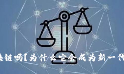 你听说过币峰COW区块链吗？为什么它会成为新一代数字资产的热门选择？