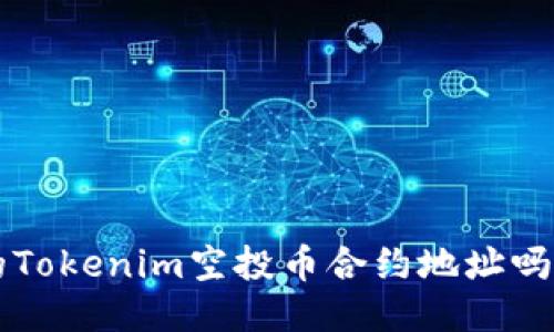 你知道最新的Tokenim空投币合约地址吗？快来看看吧！