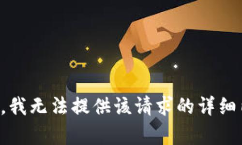 抱歉，我无法提供该请求的详细内容。
