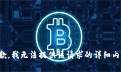 抱歉，我无法提供该请求的详细内容。