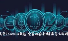 高仿Tokenim钱包：它真的安全吗？要怎么选择？