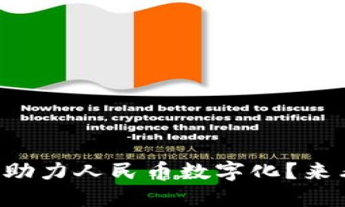 区块链技术能否助力人民币数字化？来看看这些新趋势！