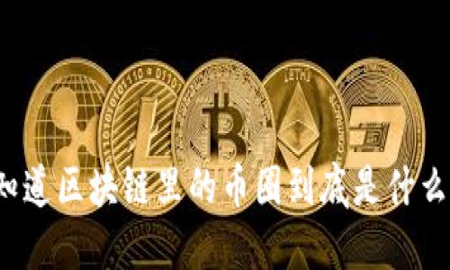 你知道区块链里的币圈到底是什么吗？