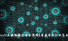 bianoti区块链概念币合法吗？看看专业人士怎么说