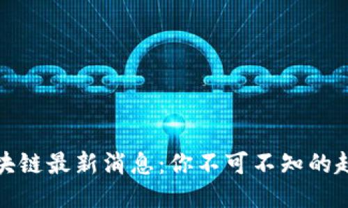 北冰洋区块链最新消息：你不可不知的趋势与机会