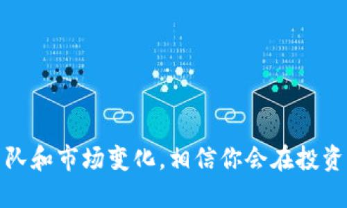   区块链币如何辨别？教你轻松识别优质币种！ / 

 guanjianci 区块链币, 辨别币种, 加密货币, 投资指南 /guanjianci 

引言：区块链币的世界
区块链技术的迅猛发展和加密货币市场的蓬勃兴起，让越来越多的人开始关注这一领域。然而，随着市场上币种的不断增加，如何辨别出优质的区块链币，成为投资者们必须面对的一大挑战。在这篇文章中，我们将讨论一些有效的方法，帮助你在这个复杂的币圈中，找到最具潜力的投资对象。

什么是区块链币？
区块链币，或称为加密货币，是一种基于区块链技术的数字资产。它们利用密码学技术来确保交易的安全性和隐私性。比特币（Bitcoin）是最早也是最知名的区块链币，而以太坊（Ethereum）、瑞波币（Ripple）等则为区块链技术的不同应用场景提供了更多选择。目前市场上已有数千种不同的区块链币，每种币背后都有其特定的技术、团队和发展目标。

辨别区块链币的关键因素
为了帮助你辨别区块链币，我们总结了几个关键因素，以下是你需要关注的方面：

h41. 项目白皮书的质量/h4
白皮书是区块链项目的核心文件，其中详细描述了项目的愿景、技术架构、应用场景、团队背景等信息。一个合格的白皮书应该清晰、简明并且易于理解。在阅读白皮书时，你应该关注以下几个要点：项目的创新性、技术的可靠性，以及市场的需求。

h42. 团队背景和实力/h4
项目团队的背景往往直接影响到项目的成功与否。一个优秀的团队应该具备丰富的行业经验和技术能力。你可以通过社交媒体、LinkedIn等平台了解团队成员的经历，尤其是核心团队成员的技术背景和过往成就。

h43. 社区活跃度/h4
社区的活跃程度是评价一个项目的重要标志。一个强大的社区能够对项目的发展提供支持和推动力。你可以查看项目的社交媒体、论坛和GitHub代码库，了解社区成员的参与度和讨论的热度。如果一个项目的社区冷清，说明可能缺乏用户的支持。

h44. 技术实力与创新/h4
技术是区块链项目的基础，项目的创新性能够决定其在市场中的竞争力。你可以分析项目的技术实现是否具有独特性，以及是否有开源代码可供验证。同时，关注项目是否有持续的技术更新和迭代能力。

h45. 合作伙伴与生态系统/h4
与知名企业或组织的合作关系，有助于提升项目的信誉和曝光度。了解项目的合作伙伴，并研究这些合作关系的实质意义，可以帮助你判断项目的可持续发展潜力。同时，还要关注项目是否在建立生态系统，包括开发者社区、用户群体等。

h46. 交易所的支持/h4
区块链币的流动性与交易所的上市情况息息相关。知名交易所通常会对上线的币种进行严格审核，如果一个币被更多的交易所接受，说明其在行业内的认可度较高。你可以关注项目上市的交易所规模以及币的交易量，从而判断其流动性。

h47. 竞争对手分析/h4
在选择投资币种时，分析其竞争对手是十分必要的。你可以根据项目的应用场景、技术特点和市场需求，来比较其与竞争对手的优劣势。这有助于你判断该项目是否有能力在竞争激烈的市场中生存下来。

总结：理性投资，避免盲目跟风
在区块链币的投资过程中，理性判断和科学分析是极为重要的。区块链市场的波动性使得许多人容易受到情绪的影响，而忽视了对项目本身的深入了解。因此，在选择投资币种时，建议不断学习和提升自己的分析能力，保持冷静，不要盲目跟风。在进行投资前，确保你充分了解所投资项目的各项信息，并根据自己的风险承受能力，制定合理的投资策略。

常见问题解答

h4问题一：如何判断一个区块链项目是否存在诈骗风险？/h4
判断一个区块链项目是否存在诈骗风险，可以从以下几个方面进行分析：
ul
    listrong透明度：/strong正派项目通常会保持高度透明，定期发布进展报告，向投资者说明资金用途。而诈骗项目往往缺乏透明的信息披露。/li
    listrong钱包地址的公开性：/strong真诚的项目会公开他们的资金流向，投资者可以实时查看资金的去向，而诈骗项目则可能隐藏这些信息。/li
    listrong项目的实际成果：/strong观察项目是否有实质性的进展，是否在按计划推进。如果长期没有任何进展，投资者应该提高警惕。/li
/ul

h4问题二：新手投资者应该如何选择合适的区块链币？/h4
新手投资者在选择区块链币时，建议从以下几个方面入手：
ul
    listrong先了解基本知识：/strong在进入区块链投资前，应当学习基础知识，包括了解区块链技术的基本原理和市场动态。/li
    listrong选择市值较大的币种：/strong对于投资初学者，可以选择一些市值大、流动性强的主流币种，这样相对更加稳妥。/li
    listrong多做功课：/strong通过论坛、社群等渠道获取信息，了解币种的最新动态和投资者的看法，做出更为明智的决策。/li
/ul

结束语
总之，辨别区块链币不是一件简单的事情，但通过上述提到的关键因素和分析方法，你将能够更自信地面对这个复杂的市场。保持学习的态度，始终关注技术、团队和市场变化，相信你会在投资的道路上越走越远。区块链的未来充满了无限可能，让我们共同期待，拥抱这个变革的时代！