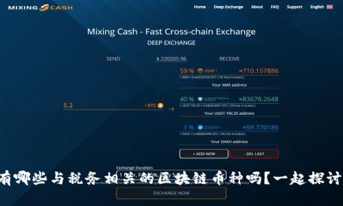 你知道有哪些与税务相关的区块链币种吗？一起探讨一下吧！