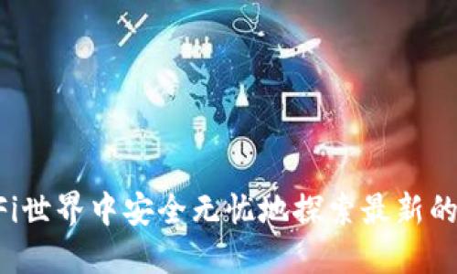 如何在DeFi世界中安全无忧地探索最新的球区块链？