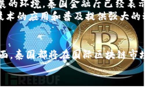   最新的泰国区块链动态：一探究竟！ / 
 guanjianci 区块链, 泰国, 加密货币, 最新动态 /guanjianci 

引言：区块链在泰国的蓬勃发展
在过去的几年中，泰国的区块链技术发展迅猛，吸引了全球投资者的目光。区块链不仅在金融领域中崭露头角，而且正在推动各行各业的数字化转型。从加密货币到智能合约，泰国正在开展一系列创新项目，让我们一起深入了解这个充满活力的市场。

泰国区块链的现状
在泰国，区块链技术正逐渐被广泛应用于金融、房地产、医疗、物流等多个领域。在金融领域，泰国证券委员会（SEC）已开始为区块链和加密货币制定法律框架，使其合法化并受到监管。这无疑为投资者提供了更多信心，为区块链项目的顺利推进铺平了道路。

法制环境的改变
泰国政府正在积极推动区块链技术的采用，同时也在不断完善相关法律法规。2018年，泰国SEC正式出台了《数字资产法》，这标志着泰国对区块链领域的重视程度不断加深。该法案为首次代币发行（ICO）和加密货币交易提供了清晰的法律框架，有助于吸引更多的国际投资。

泰国的区块链项目案例
许多企业和创业公司正在利用区块链技术推动创新。例如，泰国的Kasikornbank已推出一项基于区块链的贷款平台，旨在简化贷款流程并提高透明度。此外，泰国最大的房地产开发公司之一也正在通过区块链技术来实现房产交易的数字化，确保交易的安全和可靠性。

区块链和加密货币的普及
随着区块链技术的成熟，加密货币在泰国的受欢迎程度也日益上涨。泰国公民现在可以通过多种渠道购买和交易比特币、以太坊等主流加密货币。许多商家也开始接受加密货币支付，这标志着数字货币在日常生活中的逐渐渗透。

教育与培训的发展
为了推动区块链技术的普及，泰国的教育机构也开始重视相关课程的设置。许多大学已经开设了区块链与加密货币相关的课程，为学生提供必要的知识和技能。此外，许多在线平台也提供有关区块链的培训课程，帮助职场人士快速掌握这一前沿技术。

面临的挑战与机会
尽管泰国的区块链市场发展迅速，但还是面临着一些挑战。其中，技术的透明度与安全性、法规的不完善、市场教育不足等都是需要解决的问题。然而，这也意味着行业内部将会有更多的机会去探索和创新，推动泰国区块链生态系统的丰富发展。

未来展望：泰国区块链的发展方向
展望未来，泰国有望在全球区块链技术的竞争中占据一席之地。随着政府对区块链技术的重视与投资增加，越来越多的国际公司也会选择在泰国设立实验室或进行研发。此外，随着社会对数字化转型需求的不断增加，区块链技术的应用场景将不断扩大，带来更多的创新机会。

相关问题一：泰国区块链技术如何影响中小企业的发展？
一个不容忽视的趋势是，区块链技术尤其对中小企业产生了积极影响。通过应用区块链，中小企业可以在业务流程中实现更高的透明性和安全性。比如，供应链管理中，通过区块链技术每个环节的数据都能被实时记录，就会大大降低欺诈行为发生的可能性。此外，很多创业公司也通过ICO来筹集资金，这为中小企业提供了新的融资渠道。
这种去中心化的融资方式使得中小企业能够突破传统金融机构的壁垒，通过区块链技术筹集到发展所需的资金和资源，使得企业的运营更加高效。

相关问题二：泰国政府如何看待区块链的未来发展?
泰国政府对区块链的前景保持乐观态度，认为其将成为推动经济增长的重要动力之一。政府希望通过制定合理法律法规，创造有利于技术创新和业务发展的环境。泰国金融厅已经表示，希望通过区块链技术构建透明和有效的金融体系，促进贸易便利化和经济繁荣。
此外，政府还计划通过投资与合作，强化泰国在区块链领域的技术能力与人才培养，力争在国际市场中占据领先地位。可以预见，政府的支持将为区块链技术的应用和普及提供强大的动力，未来的泰国区块链市场将更加广阔。

总结：拥抱未来，掌握区块链的机遇
总之，泰国的区块链市场正处于快速发展的阶段，各行各业都在全力以赴迎接这一技术带来的机遇。未来，无论是从法律监管、行业应用、还是人才培养方面，泰国都将在国际区块链市场中扮演越来越重要的角色。
对于投资者和企业来说，充分把握这一历史机遇，积极拥抱区块链的未来，必将使他们在新经济时代中获得更多的成功。