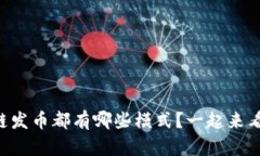 区块链发币都有哪些模式？一起来看看吧！