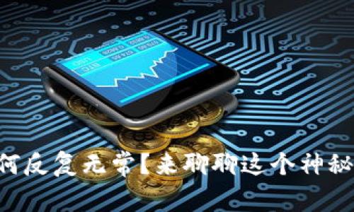 区块链币为何反复无常？来聊聊这个神秘的数字世界！