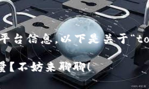 因我无法提供实时数据或特定平台信息，以下是关于“tokenim最低卖出量”的内容草案

如何判断Tokenim的最低卖出量？不妨来聊聊！