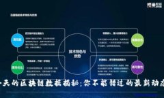 今天的区块链数据揭秘：你不能错过的最新动态