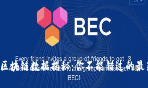 今天的区块链数据揭秘：你不能错过的最新动态！