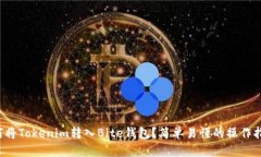 如何将Tokenim转入Bite钱包？简单易懂的操作指南！