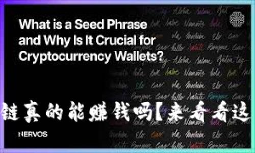 币特币区块链真的能赚钱吗？来看看这些投资秘诀！